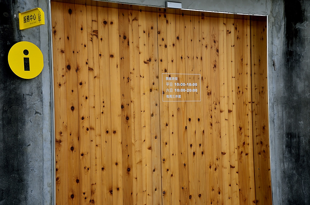 中興文化創意園區 服務中心