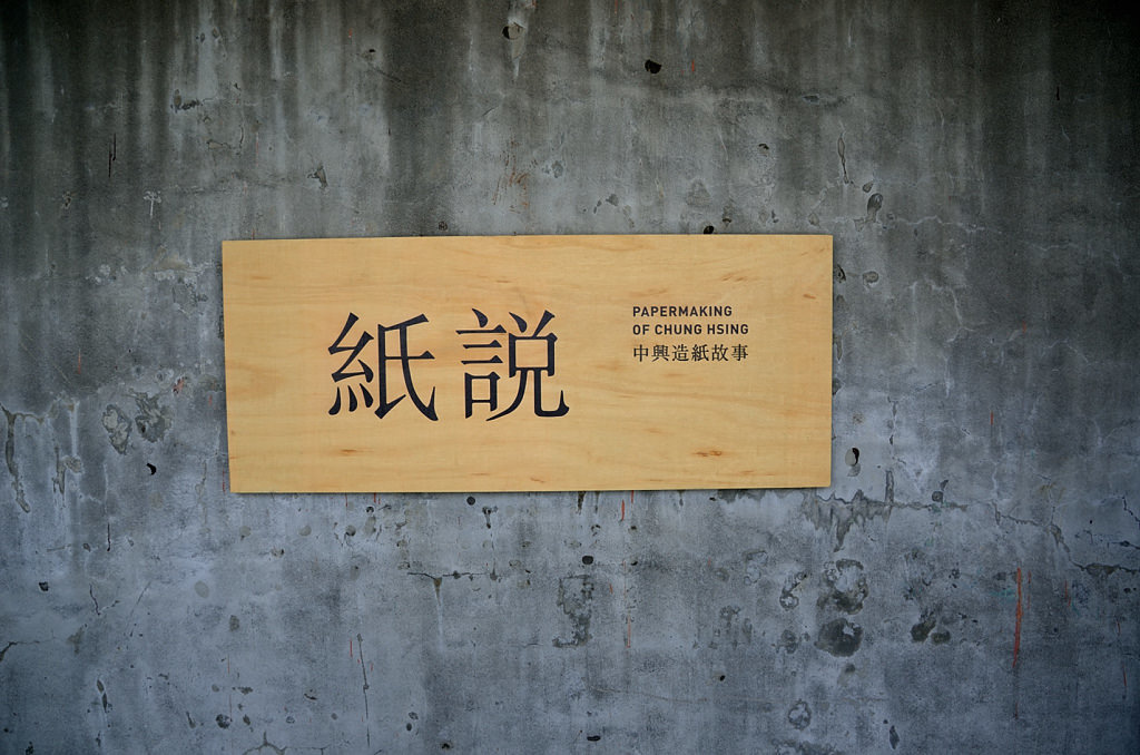 中興文化創意園區 服務中心