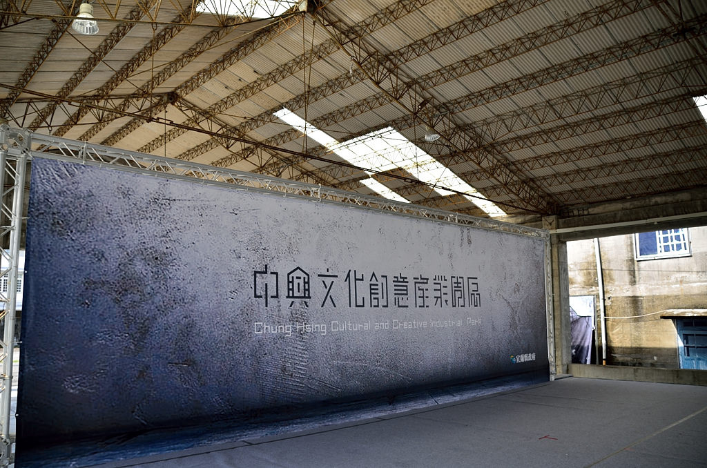 中興文化創意園區 戲棚下