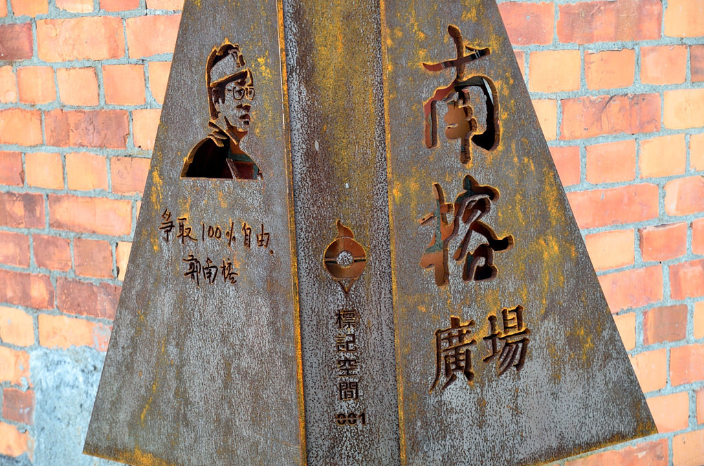 中興文化創意園區 南榕廣場