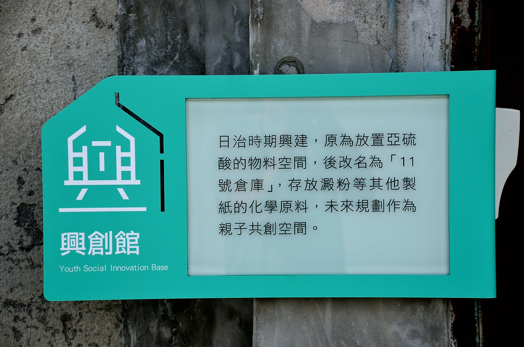 中興文化創意園區 興創館