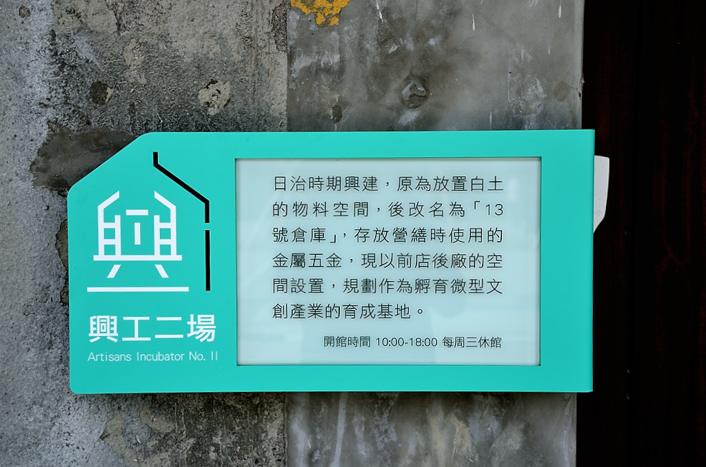 中興文化創意園區 興工二場