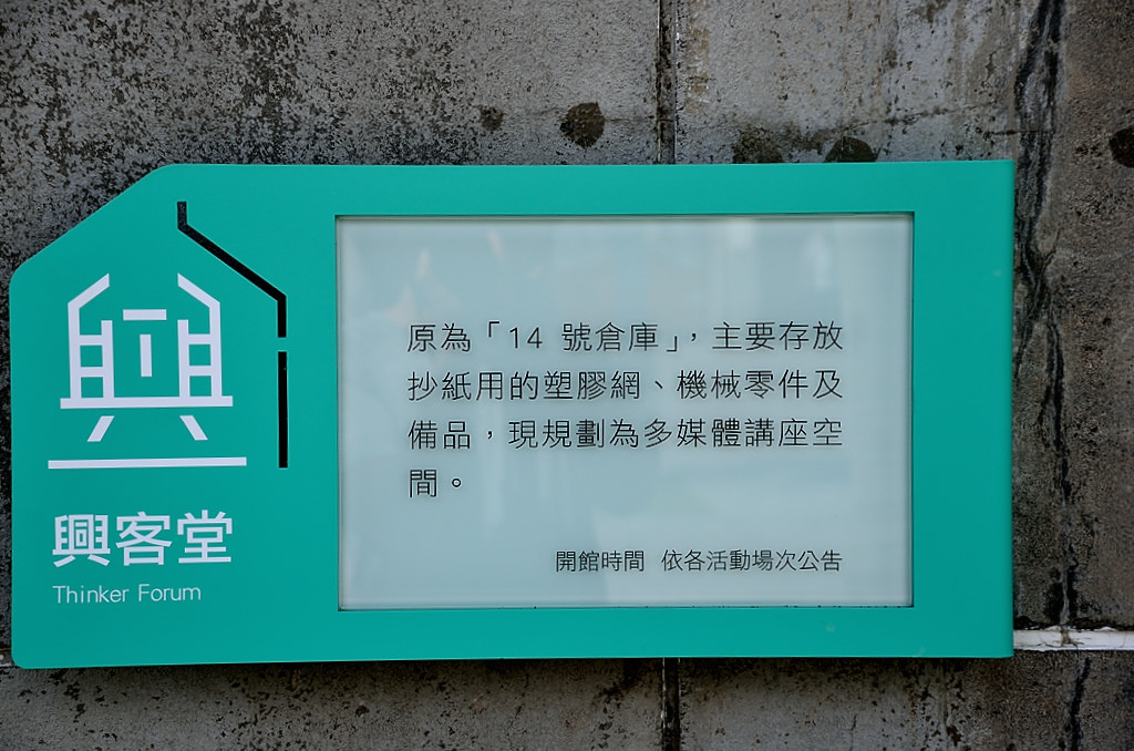 中興文化創意園區 興客堂