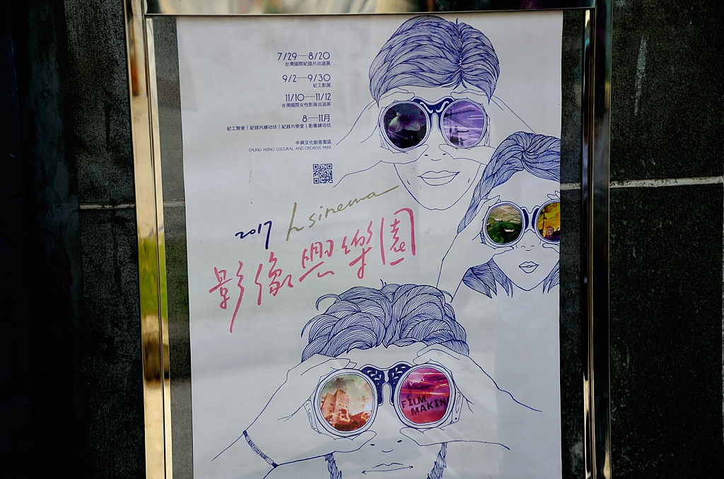 中興文化創意園區 影像與樂園