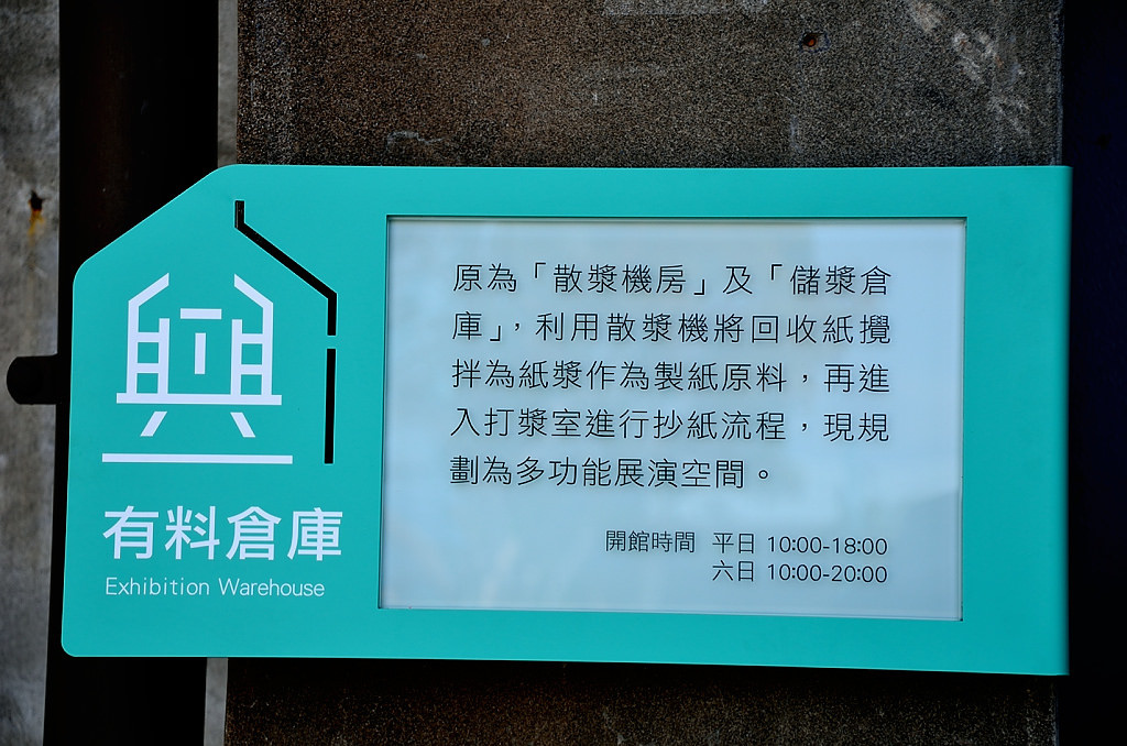 中興文化創意園區 有料倉庫