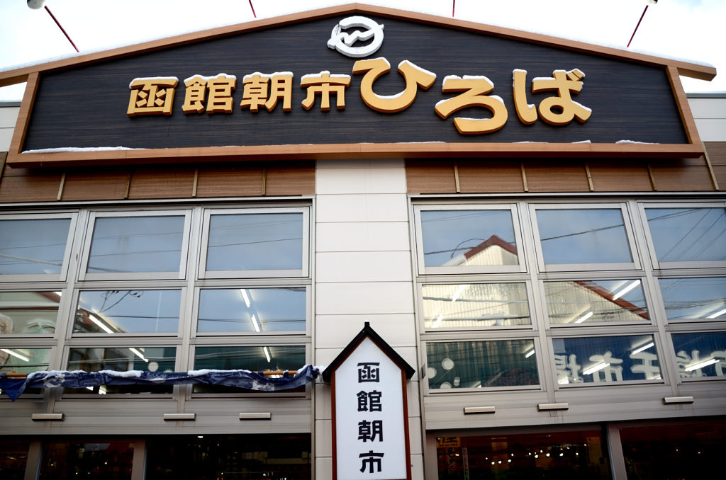 北海道 函館朝市
