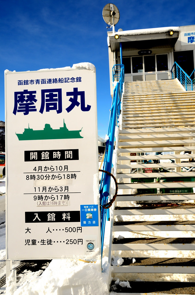 函館市青函連絡船記念館摩周丸