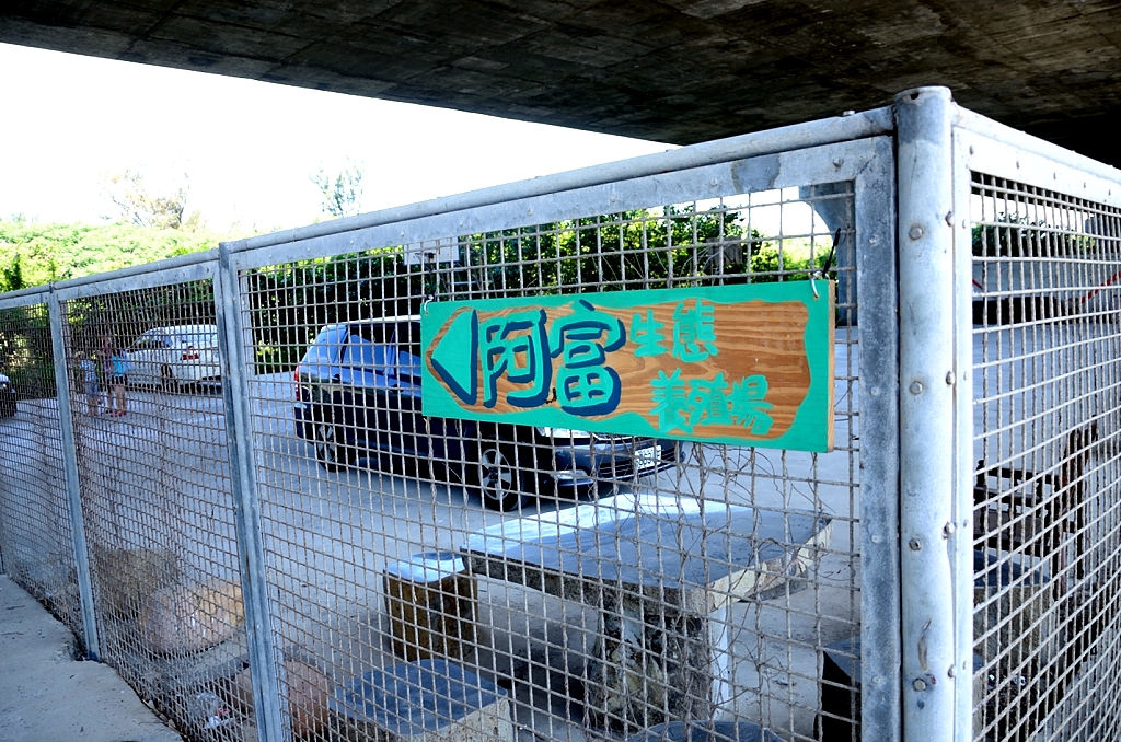 阿富生態養殖場