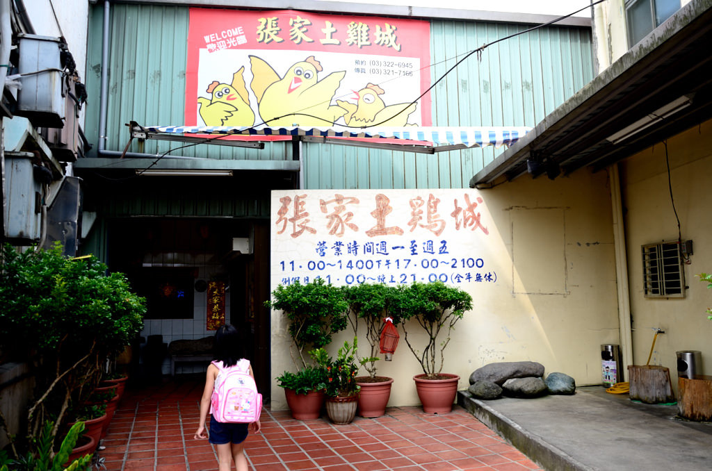 桃園-張家土雞城