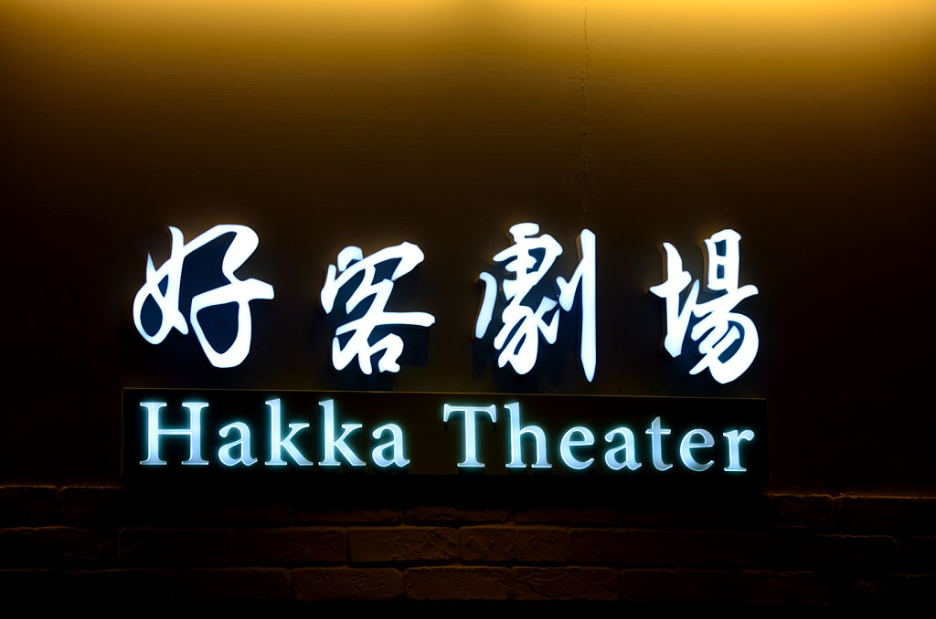 台灣客家文化館