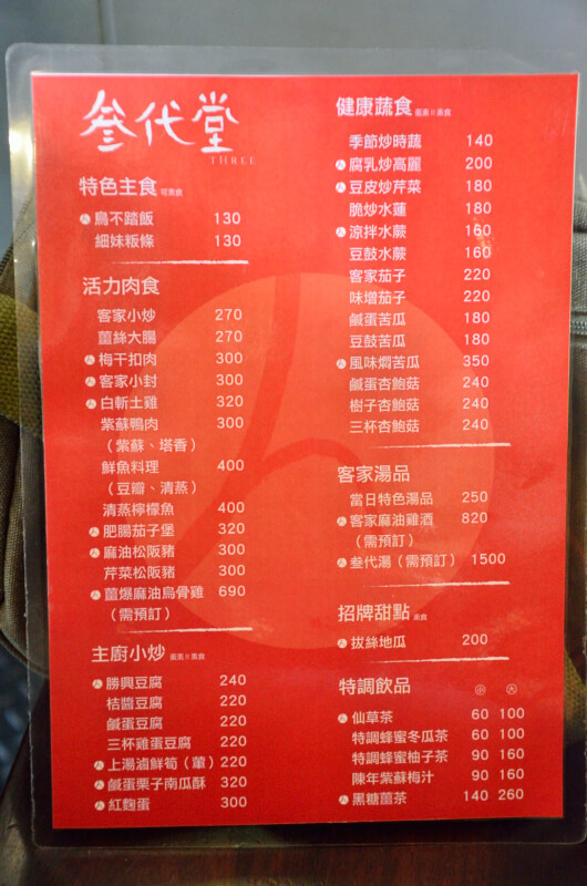 菜單 苗栗 三義 叁代堂 菜單