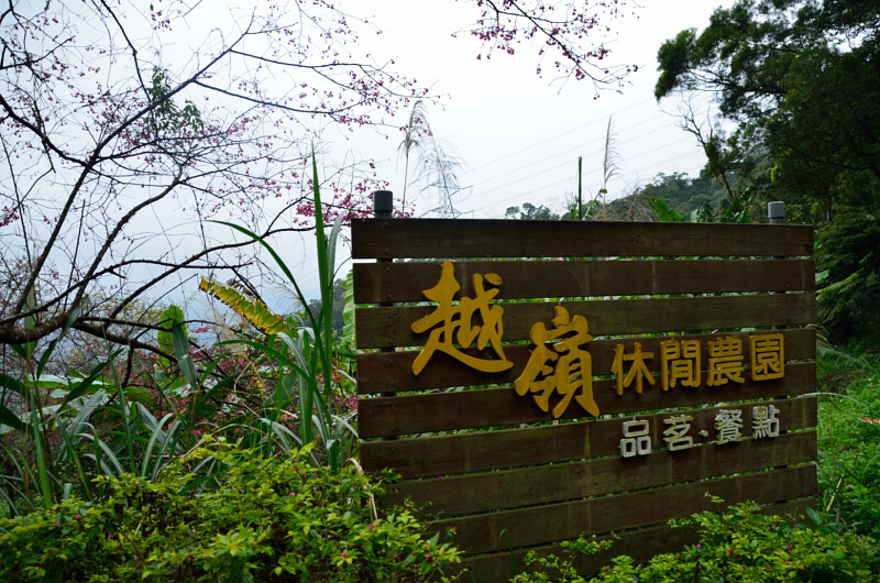 越嶺休閒農園