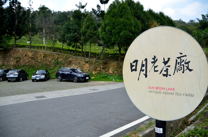 日月老茶廠,停車場