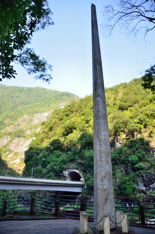 東西橫貫公路合流處工程殉職員工紀念碑 東西橫貫公路合流處工程殉職員工紀念碑