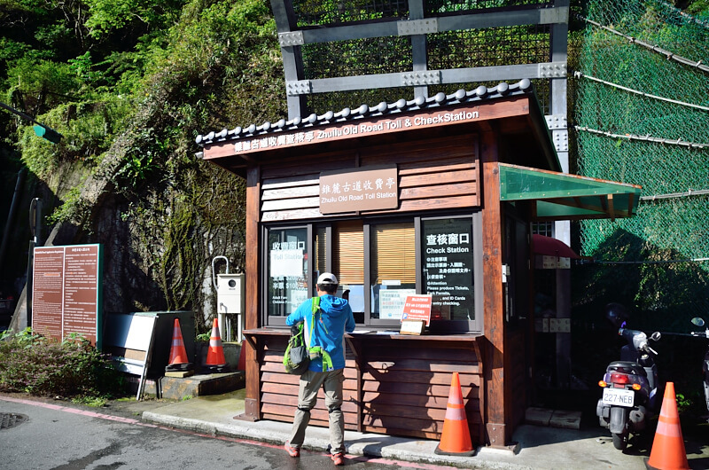 錐麓古道收費亭 錐麓古道收費亭