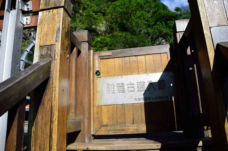 錐麓古道入口 錐麓古道入口