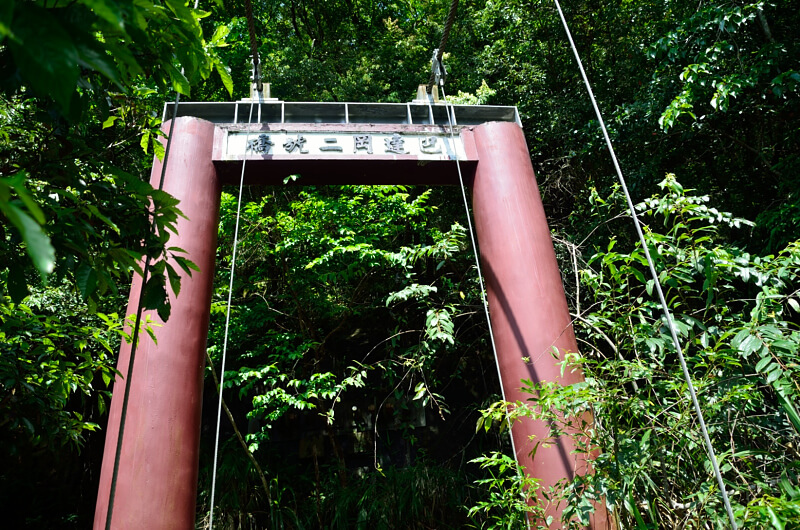 錐麓古道 巴達岡二號橋 錐麓古道 巴達岡二號橋