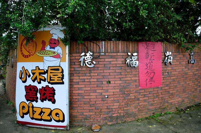 待老坑山步道 窯烤餐廳