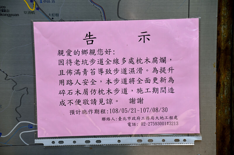 待老坑山步道 告示