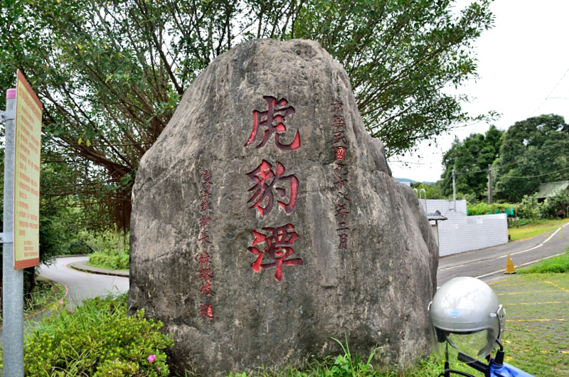 虎豹潭步道