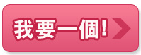我要一個 我要一個
