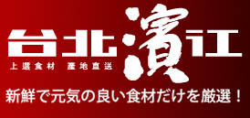 台北濱江 台北濱江
