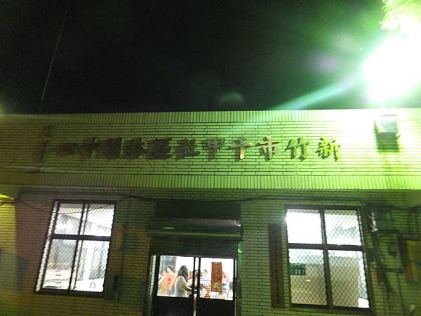 新竹市千甲社區休閒中心.JPG