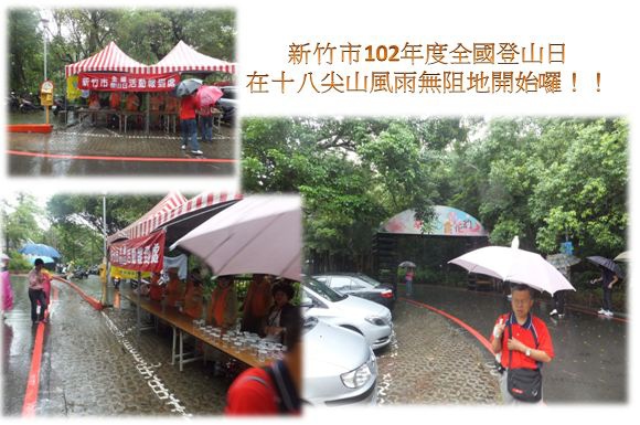 新竹市102年度全國登山日在十八尖山風雨無阻地開始囉！！.JPG