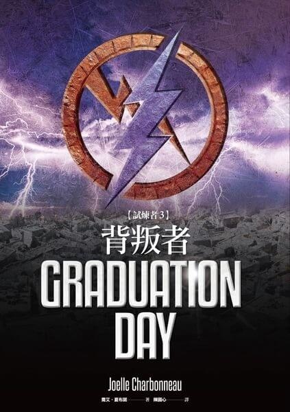 03背叛者Graduation Day.jpg