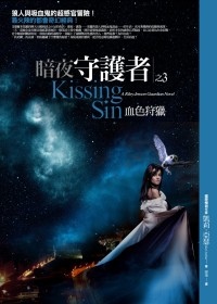 02-1血色狩獵Kissing Sin.jpg