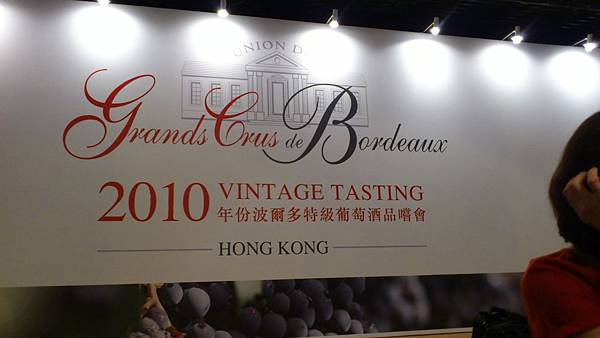 香港波爾多2010年份級數酒品酒會 香港波爾多2010年份級數酒品酒會