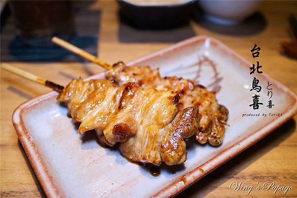 台北鳥喜とり喜，日式雞肉串燒料理/米其林一星餐廳/雞生蠔，柔