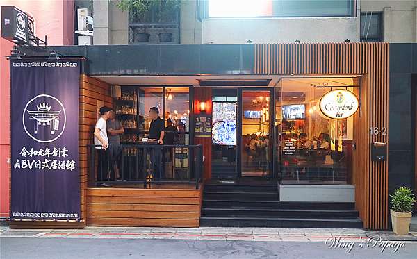 台北中山區居酒屋推薦 Abv Bar Kitchen 日式居酒館 台北宵夜烤物 300款世界精釀啤酒 台北串燒 捷運中山站居酒屋美食 Wing的自助行腳趴趴go 痞客邦 台北中山區居酒屋推薦 Abv Bar Kitchen 日式居酒館 台北宵夜烤物 300款世界精釀啤酒 台北串燒 捷運中山站居酒屋美食 Wing的自助行腳趴趴go 痞客邦