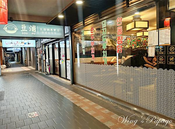 新北非傳統韓式料理，豆浦두포，豆腐鍋專賣店，小菜自助吧無限享