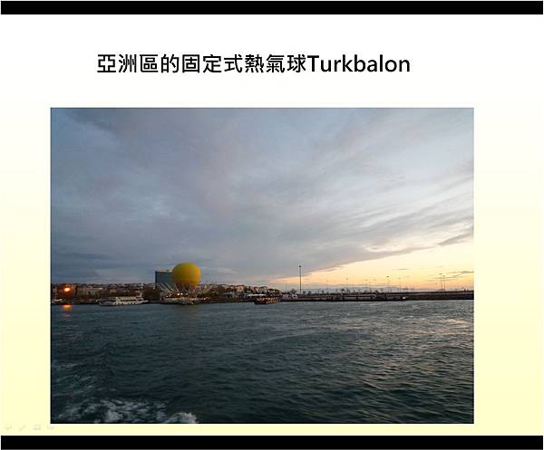 伊斯坦堡觀光遊輪21 turbalon熱氣球2.jpg