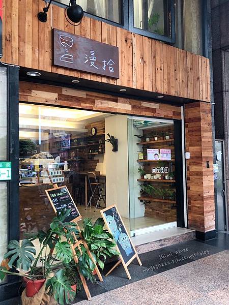 [食記] 台北大同 漫拾 不限時餐廳~咖啡甜點