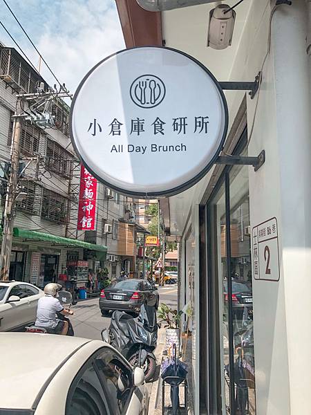 [食記] 台北士林 小倉庫食研所．豐盛早午餐