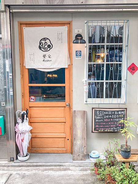 [食記] 台北中山 疍宅Egghost甜點．下午茶