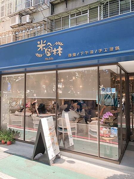 [食記] 台北松山 米食林．三層下午茶甜點