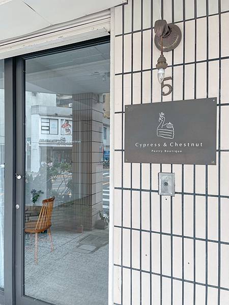 [食記] 台北大安 Cypress & Chestnut．預約制甜點