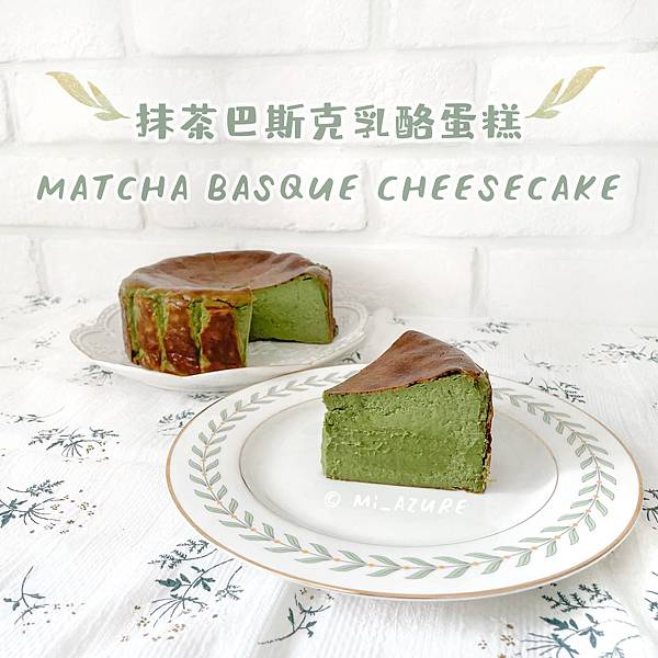 ♡食譜-抹茶巴斯克乳酪蛋糕．日本名店配方公開．簡單好上手又美