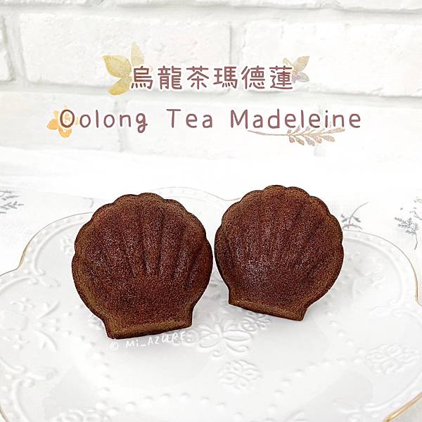♡食譜-烏龍茶瑪德蓮．茶的清香和奶油融合散發豐富濃郁的香氣