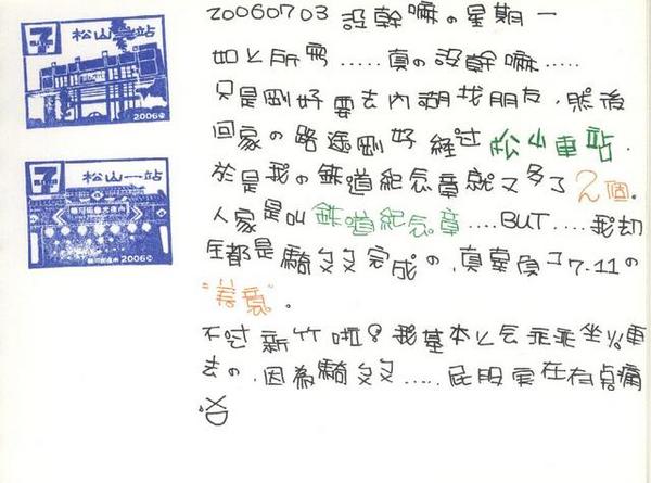 集章之旅~松山火車站