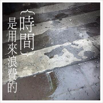 ★‧20121202下雨又在鬼地方,時間真的是用來浪費的