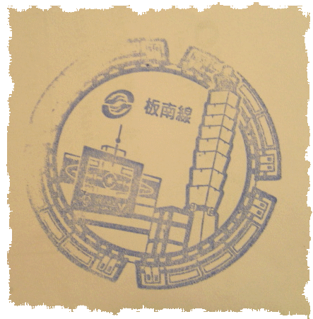 板南線紀念章