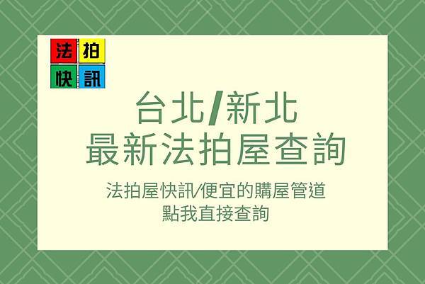 06/16法拍屋▌永和區永貞路360巷1號6樓-6|凱旋臻品