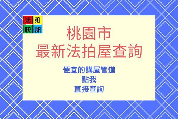 11/10法拍屋(應買拍定)▌大園區柴梳崙路336號3樓|如