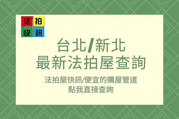 12/20法拍屋(拍定)▌三重區環河南路9號1樓|飛躍三重|