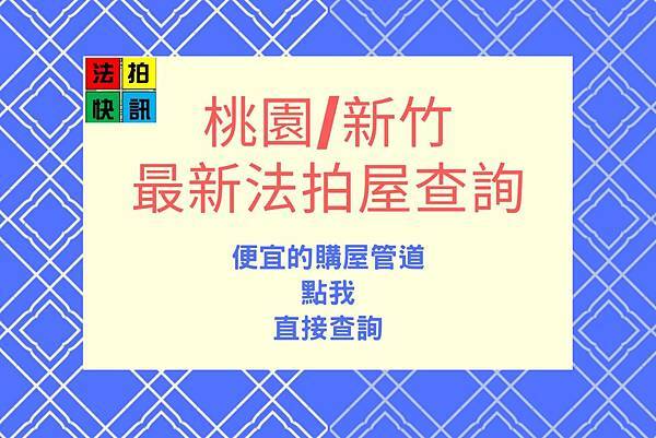 02/12法拍屋▌觀音區中觀路二段185巷16號9樓|找樂子