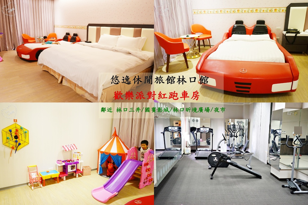 林口悠逸休閒旅館_米寶麻 林口悠逸休閒旅館_米寶麻